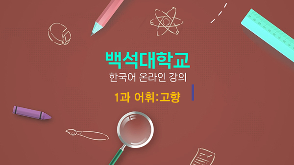 1과 어휘:고향 대표이미지